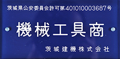 機械工具 古物商許可茨城県公安委員会 許可