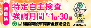 特自検強調月間
